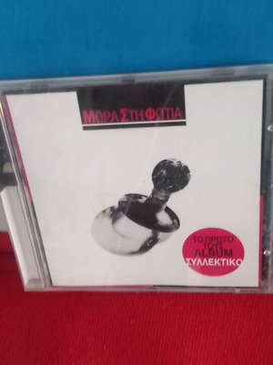 Μωρα στη Φωτια CD σαν καινούργιο, rock