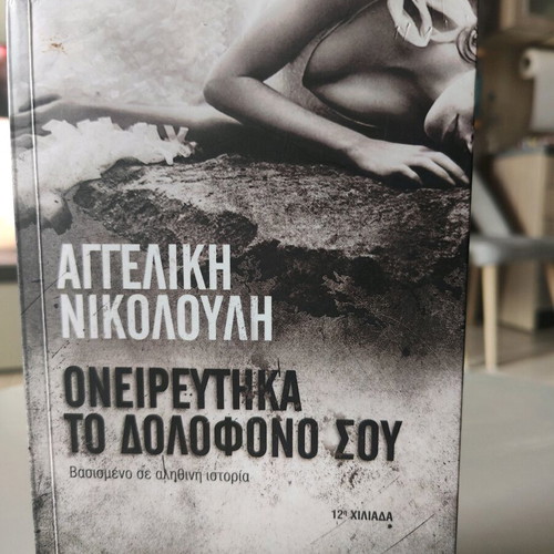 Oneireftika to Dolofono Sou by Angeliki Nikolouli used book