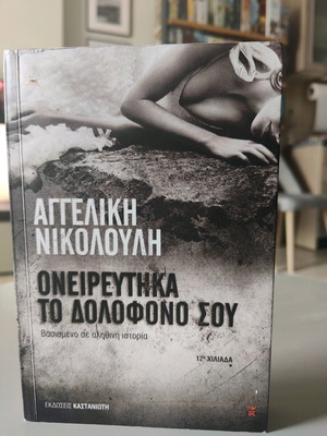 Oneireftika to Dolofono Sou by Angeliki Nikolouli used book