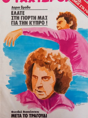 Tachydromos magazine issue 39, like new, Mikis Theodorakis
