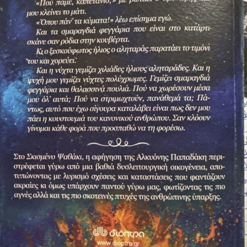 Skismeno Psathaki by Alkyoni Papadaki