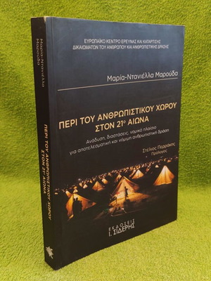 Peri Tou Anthropistikou Chorou Ston 21o Aiona book like new, Greek