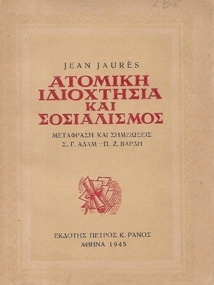 Jean Jaurès Ατομική Ιδιοκτησία και Σοσιαλισμός μεταχειρισμένο