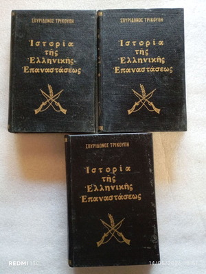 History of the Greek Revolution by Sp. Trikoupis 3 volumes used edition 1978