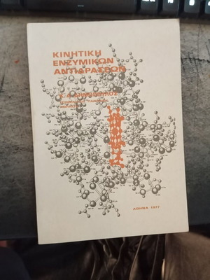 Кинетика на ензимни реакции от Константинос А. Димопулос
