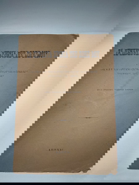ΝΙΚΟΛΑΟΣ [ΠΡΙΓΚΙΠΑΣ ΕΛΛΑΔΟΣ-ΔΑΝΙΑΣ] - Τα πενήντα χρόνια της ζωής μου