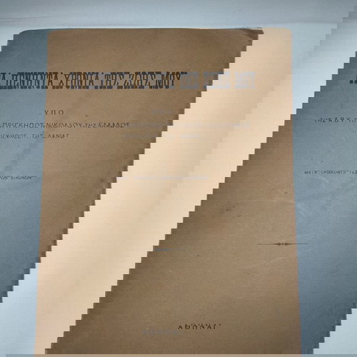 ΝΙΚΟΛΑΟΣ [ΠΡΙΓΚΙΠΑΣ ΕΛΛΑΔΟΣ-ΔΑΝΙΑΣ] - Τα πενήντα χρόνια της ζωής μου