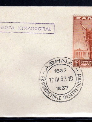 Σειρά γραμματοσήμου 1937 εκατονταετηρίς Πανεπιστημίου Αθηνών σαν καινούργιο