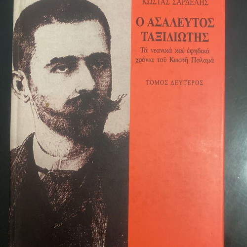 The Unmoved Traveler like new, the youth and adolescent years of Kostis Palamas