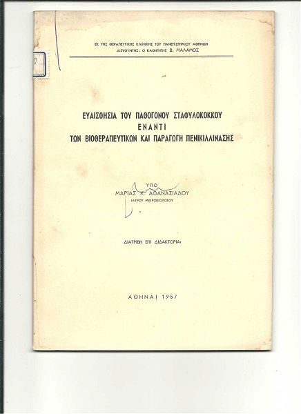  diatrivi epi didaktoria ipo marias ch. athanasiadou  iatrou mikroviologou (athina 1957)