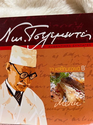 Νικ. Τσελεμεντές Οι Αυθεντικές Συνταγές Τα Καθημερινά Β Καινούργιο