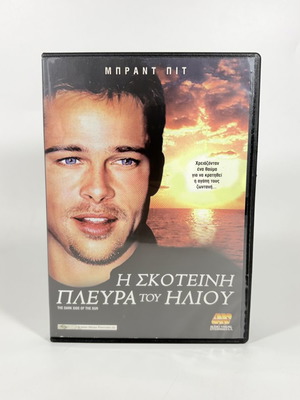 Η Σκοτεινή Πλευρά του Ήλιου DVD με ελληνικούς υπότιτλους