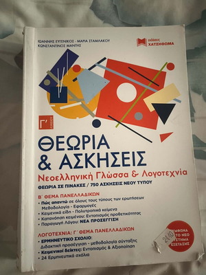 Theory and Exercises for Greek Language and Literature, like new