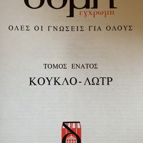 Domí Color Encyclopedia used, 18 volumes