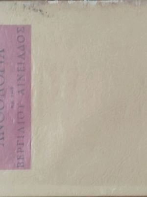 Ανθολογία εκ της Βεργιλίου Αινειάδος βιβλία 1-3 σαν καινούργιο