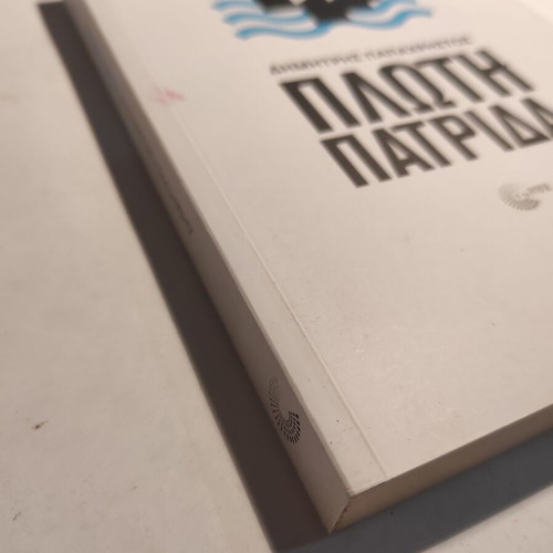 Floating Homeland Dimitris Papachristos like new