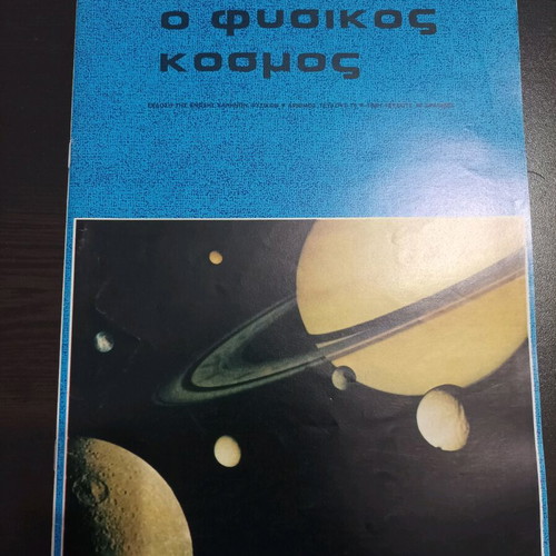 O Fysikos Kosmos magazines used, pack of 10 issues
