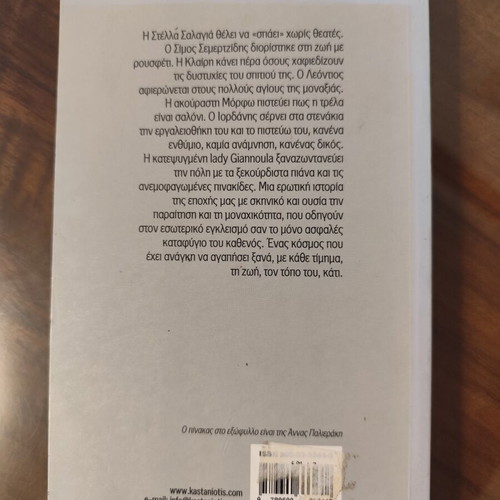 O Agios Tis Monaxias by Ioanna Karystiani book like new