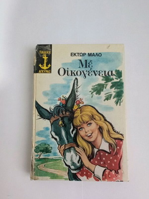 Έκτωρ Μάλο Με Οικογένεια μεταχειρισμένο