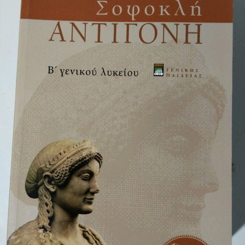 Sophocles Antigone B' General Lyceum Like New, Patakis Editions