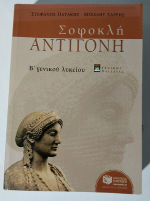 Sophocles Antigone B' General Lyceum Like New, Patakis Editions