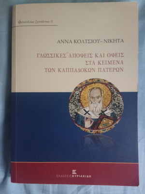 Linguistic Views and Aspects in the Texts of the Cappadocian Fathers like new