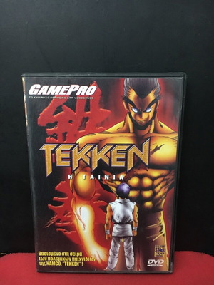 Tekken η ταινία συλλεκτική σαν καινούργιο DVD με υπότιτλους