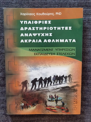 Βιβλίο Υπαίθριες δραστηριότητες αναψυχής και ακραία αθλήματα