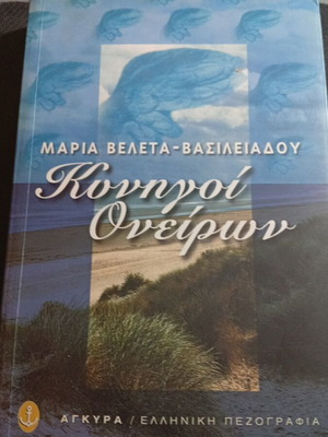Kynigoi Oneiron by Maria Veleta-Vasileiadou used, Greek literature