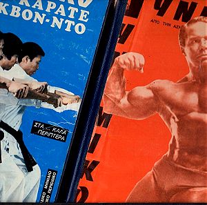 Βιβλία-Περιοδικά (2) τόμοι 1980s "ΔΥΝΑΜΙΚΟ" Αθλητισμός-Μαχητικές Τέχνες (Χ-014)