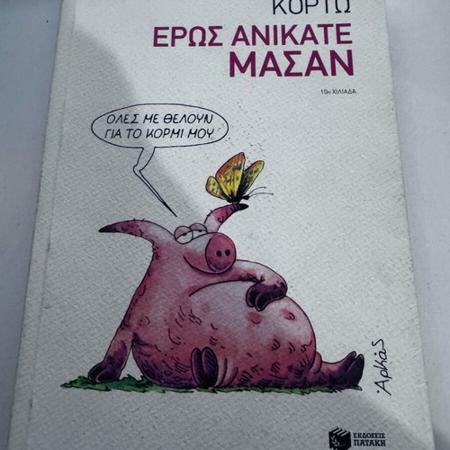 Eros Anikate Masan book like new