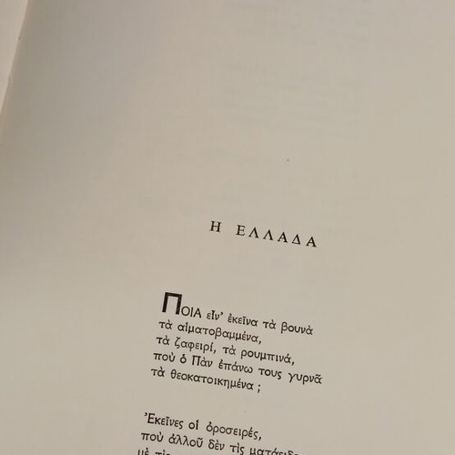 Από το Εθνικό μας Έπος ποιήματα σαν καινούργιο έκδοση