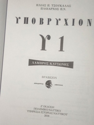 Ypovryxion Y1 book by Lambros Katsonis