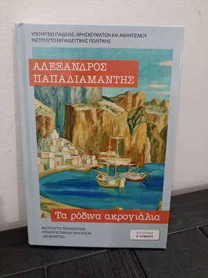 The Pink Shores by Alexandros Papadiamantis hardcover new edition 2025