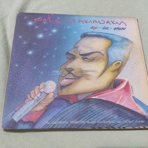 Notis Sfakianakis Pro Dia Fimin CD, laiko