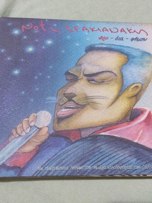 Notis Sfakianakis Pro Dia Fimin CD, laiko