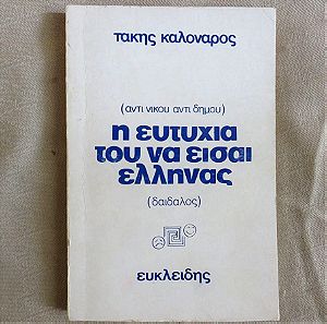 Η ευτυχια του να εισαι ελληνας - Τακης Καλοναρος