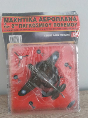 Μεταλλικό μαχητικό αεροπλάνο δευτέρου παγκοσμίου πολέμου De Agostini καινούργιο