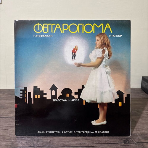 Feggarogioma vinyl record used