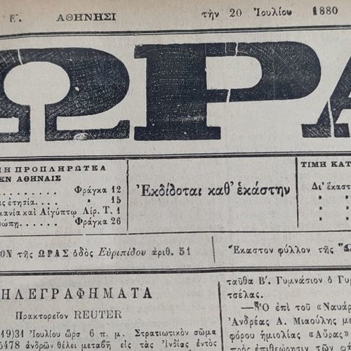 1880 ΩΡΑ Athens newspaper used, 8 consecutive bound issues