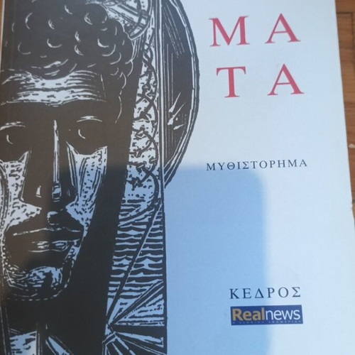 Matomena Chomata novel like new, Greek edition