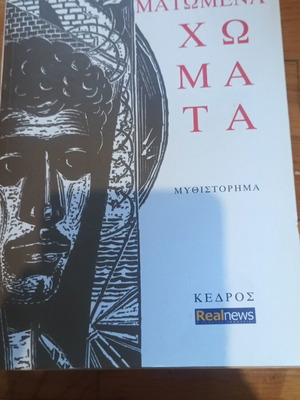 Matomena Chomata novel like new, Greek edition