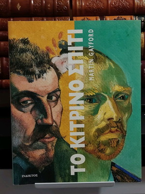 Το Κίτρινο Σπίτι Martin Gayford βιβλίο σαν καινούργιο 2008