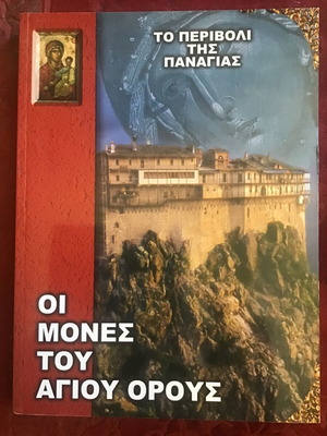 Βιβλίο Οι Μονές του Αγίου Όρους σαν καινούργιο, ελληνικά