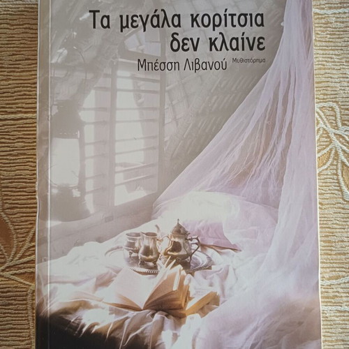 Book Ta Megala Koritsia Den Klainé like new, Bessi Livanou