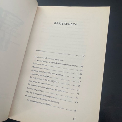 Afta ta papoutsia ta thelo! book used, Greek language