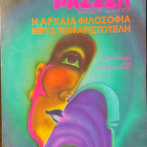 Russell Nobel Prize The Ancient Philosophy After Aristotle like new