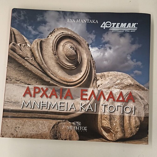 Ancient Greece Monuments and Sites illustrated book like new
