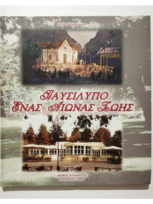 Pafsilypo Enas Aionas Zois book new, Greek language