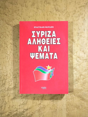 ΣΥΡΙΖΑ: Αλήθειες και Ψέματα πολιτικό βιβλίο μεταχειρισμένο, ελληνικό